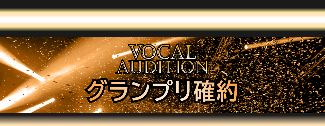 VOCAL AUDITION グランプリ確約