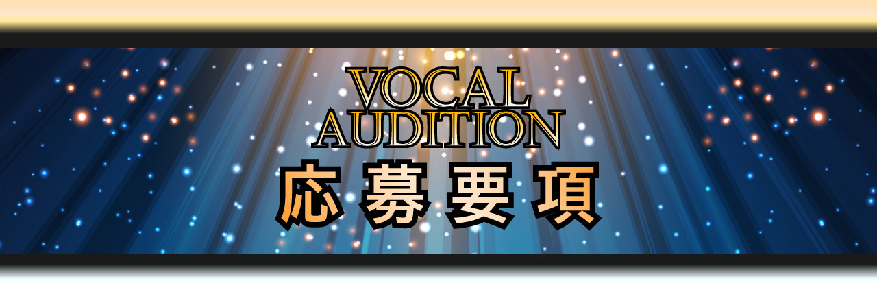 VOCAL AUDITION 応募要項